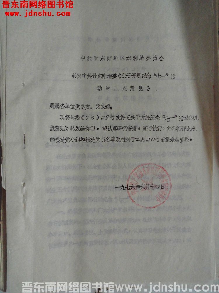 中共晋东南地区水利局委员会转发中共晋东南地委《关于开展纪念“七一”活动的几点意见》（19760614