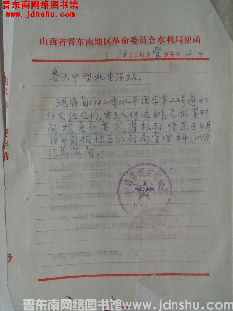 山西省晋东南地区革命委员会水利局便函（78）地区水管便字第2号（19780417）