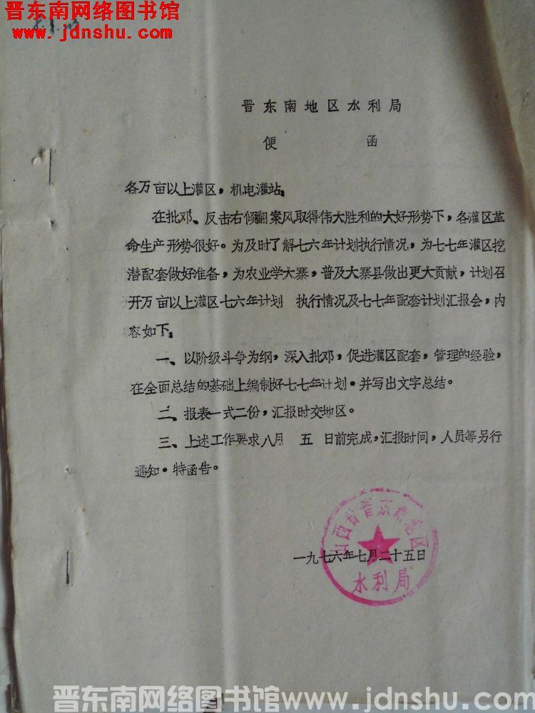 晋东南地区水利局给各万亩以上灌区、机电灌站便函（19760725）