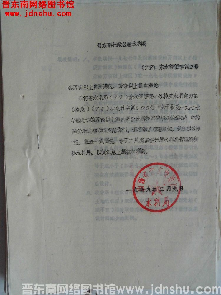 晋东南行政公署水利局（79）东水管便字第2号