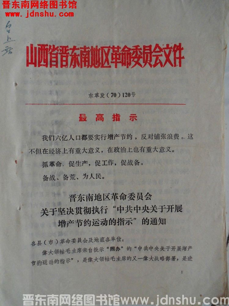 山西省晋东南地区革命委员会文件 东革发（70）120号：晋东南地区革命委员会关于坚决贯彻执行“中共中