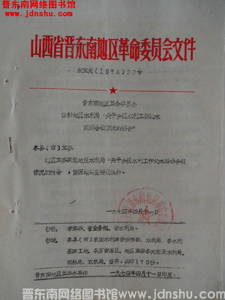 山西省晋东南地区革命委员会文件 东革发（1974）33号：晋东南地区革命委员会批转地区水利局“关于全