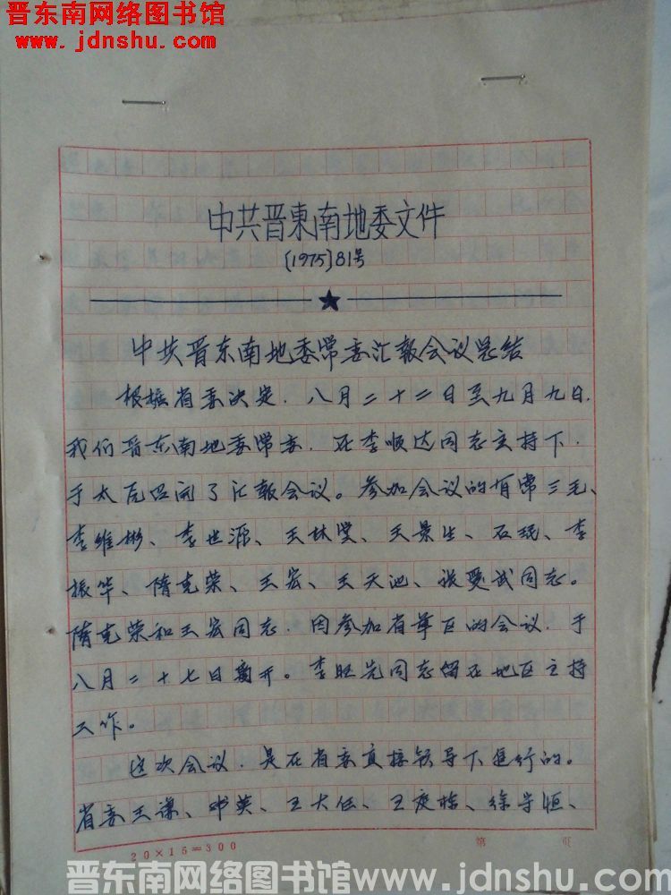 中共晋东南地委文件（1975）81号：中共晋东南地委常委汇报会议总结
