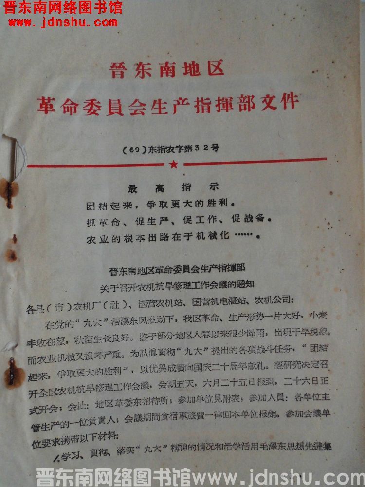 晋东南地区革命委员会生产指挥部文件（69）东指农字第32号：晋东南地区革命委员会生产指挥部关于召开农