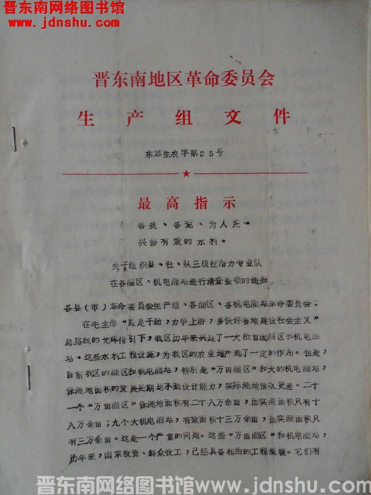 晋东南地区革命委员会生产组文件（19710208）东革生农字第25号：关于组织县、社、队三级挖潜力专