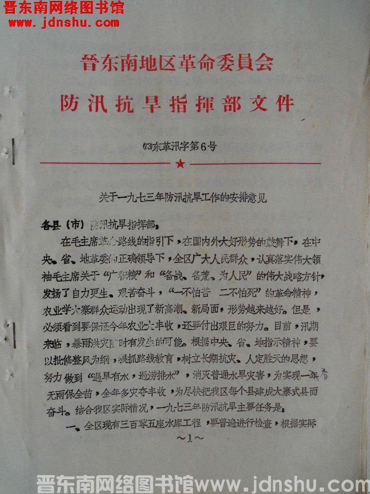 晋东南地区革命委员会防汛抗旱指挥部文件（73）东革汛字第6号：关于一九七三年防汛抗旱工作的安排意见