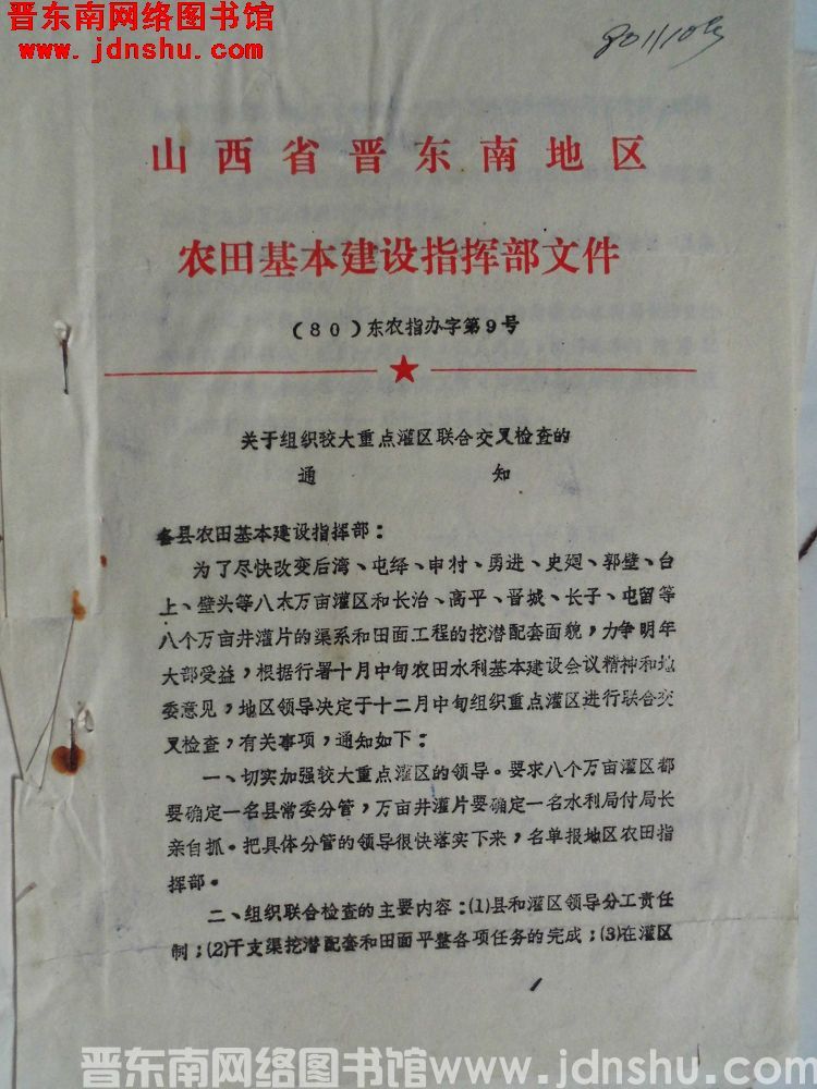 山西省晋东南地区农田基本建设指挥部文件（80）东农指办字第9号：关于组织较大重点灌区联合交叉检查的通