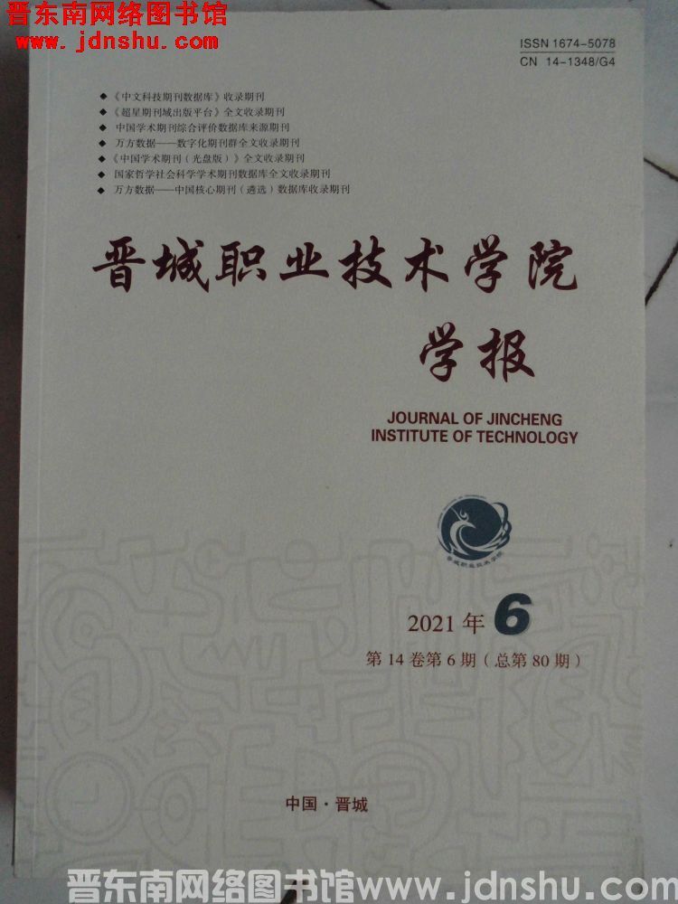 晋城职业技术学院学报 2021-6（总第80期）