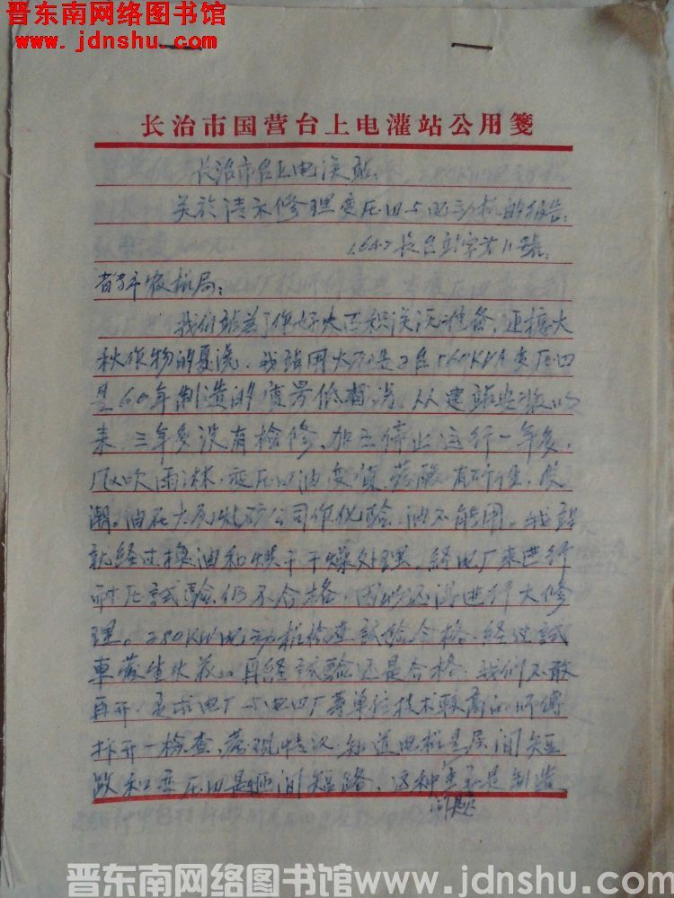 长治市台上电灌站关于请示修理变压器与电动机的报告（64）长台站字第11号