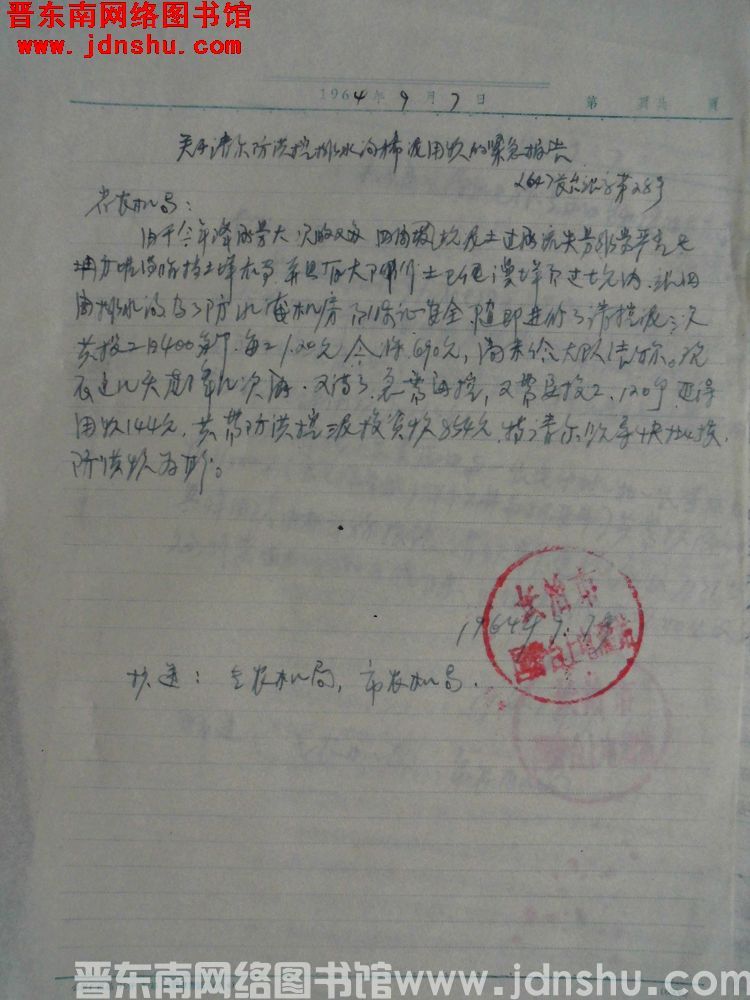 长治市国营台上电灌站关于请示防洪挖排水沟稀泥用款的紧急报告（64）长台站字第28号