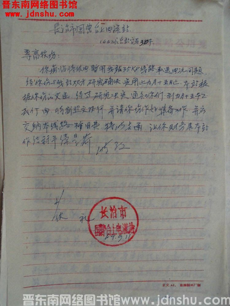 长治市国营台上电灌站给专畜牧场便函（64）长台站字第30号