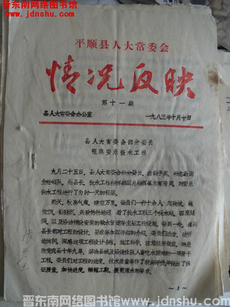 平顺县人大常委会情况反映 1983-11