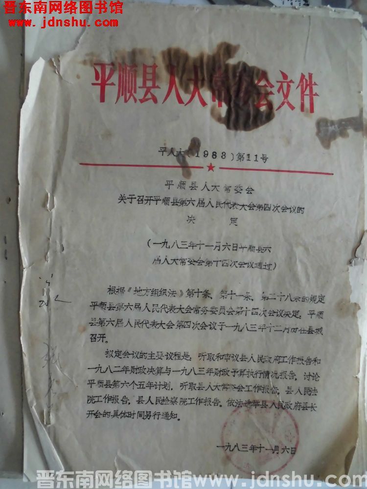 平顺县人大常委会文件 平人大（1983）第11号：平顺县人大常委会关于召开平顺县第六届人民代表大会第