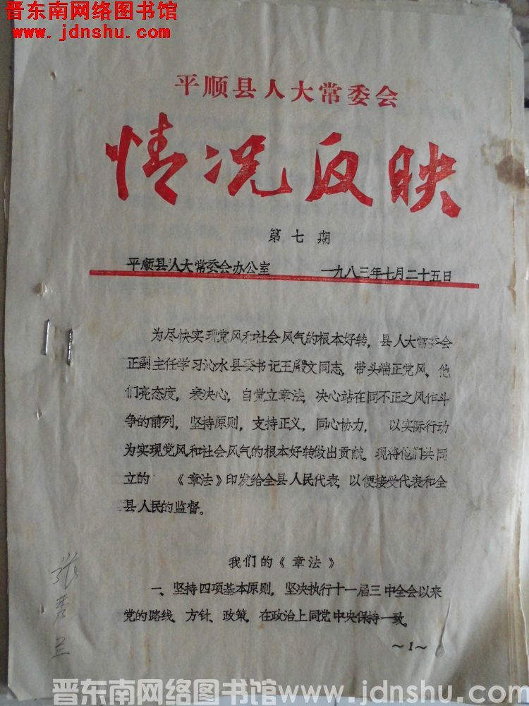 平顺县人大常委会情况反映 1983-7