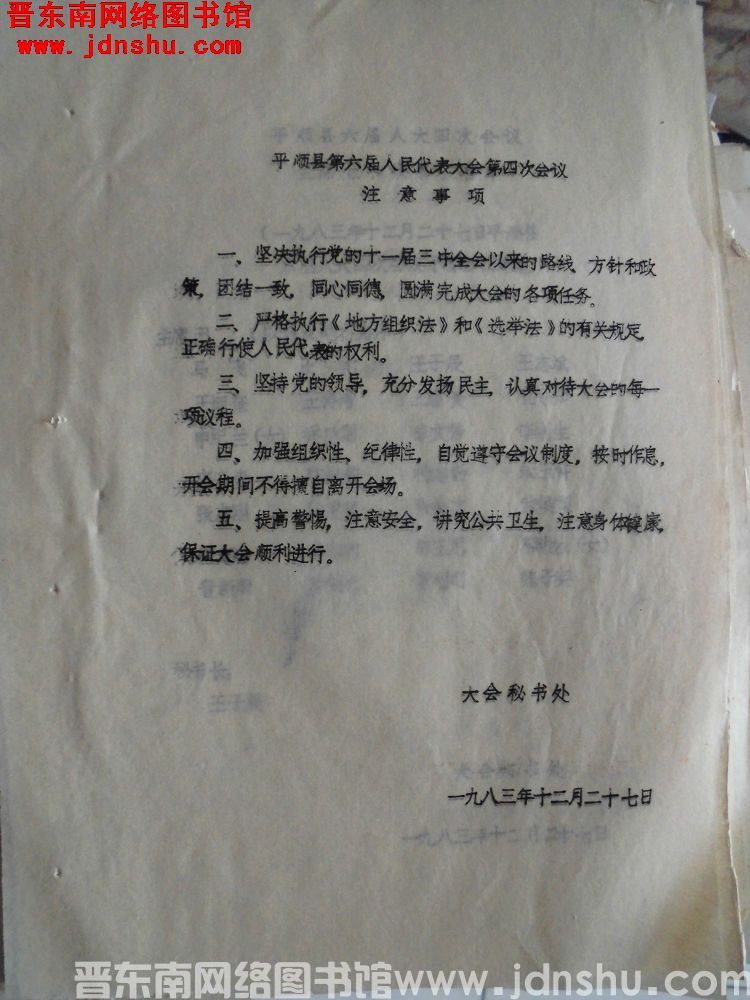 平顺县第六届人民代表大会第四次会议注意事项（19831227）