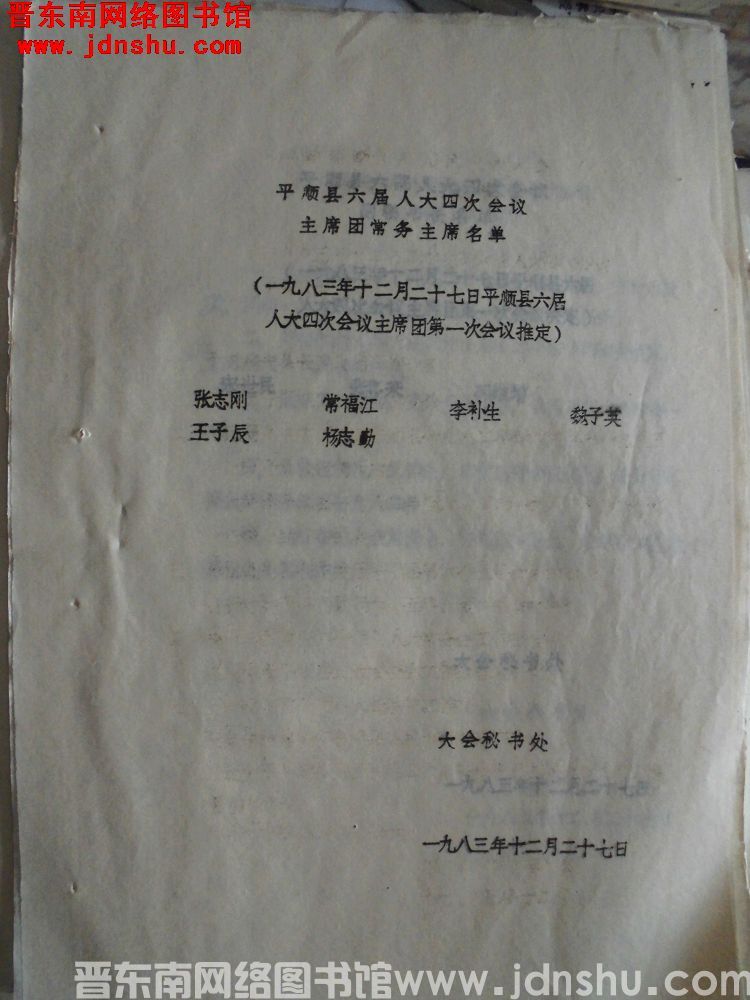 平顺县六届人大会四次会议主席团常务主席名单（一九八三年十二月二十七日六届人大四次会议主席团第一次会议