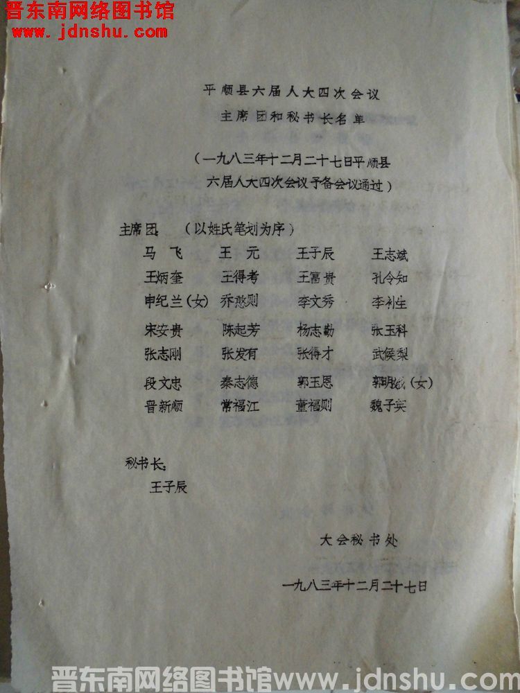平顺县六届人大会四次会议主席团和秘书长名单（一九八三年十二月二十七日平顺县六届人大四次会议预备会议通