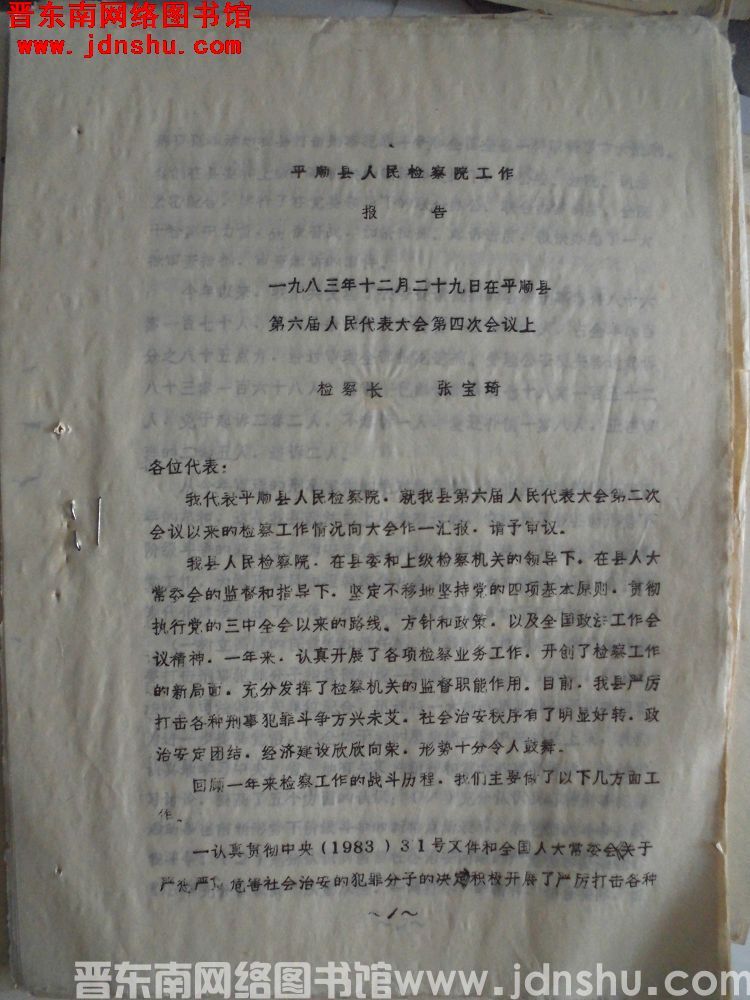 平顺县人民检察院工作报告——一九八三年十二月二十九日在县第六届人民代表大会第四次会议上