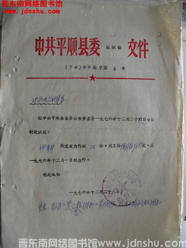 中共平顺县委组织部文件（76）中平组字第2号：给中五井公社革委关于申弄平级别工资