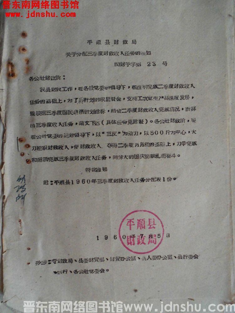 平顺县财政局关于分配三季度财政收入任务的通知（60）财预字第23号