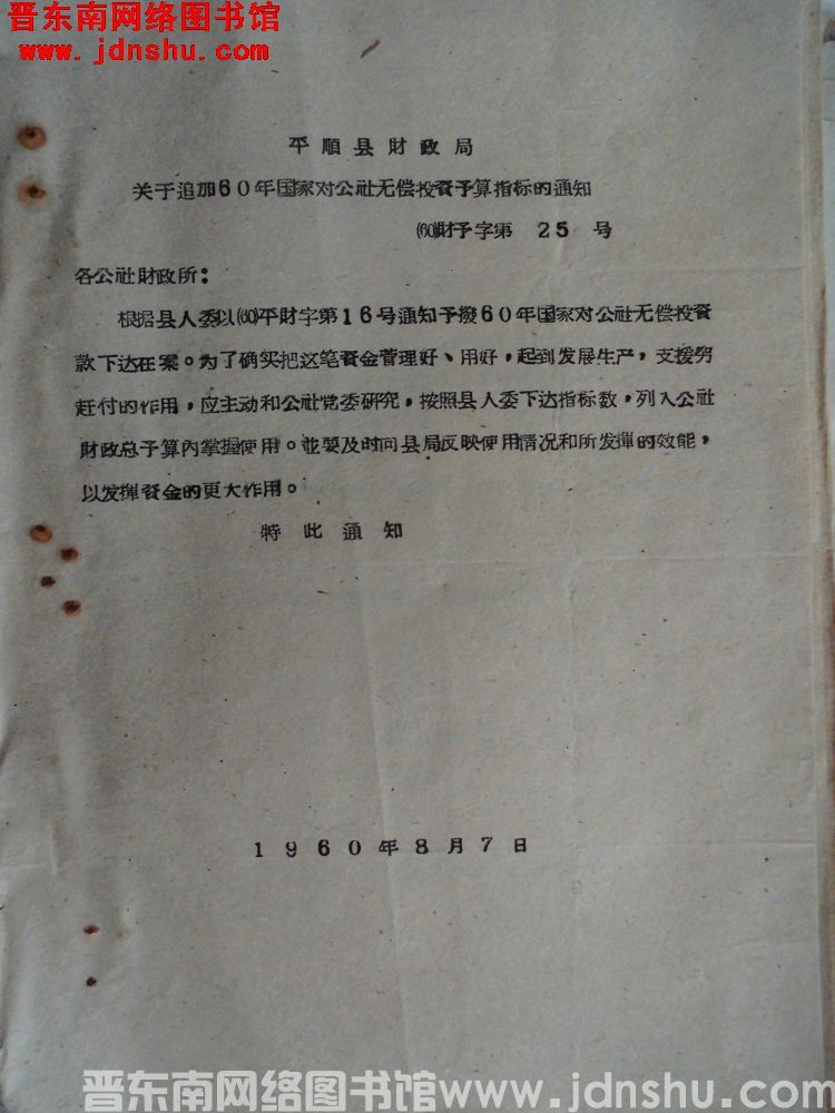 平顺县财政局关于追加60年国家对公社无偿投资预算指标的通知（60）财预字第25号