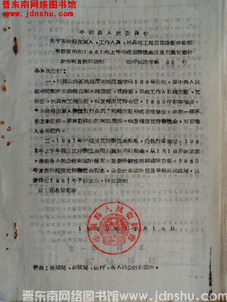 平顺县人民委员会关于革命残废军人、工作人员、民兵民工残废优待证件继续有效使用和1961年上半年残废抚