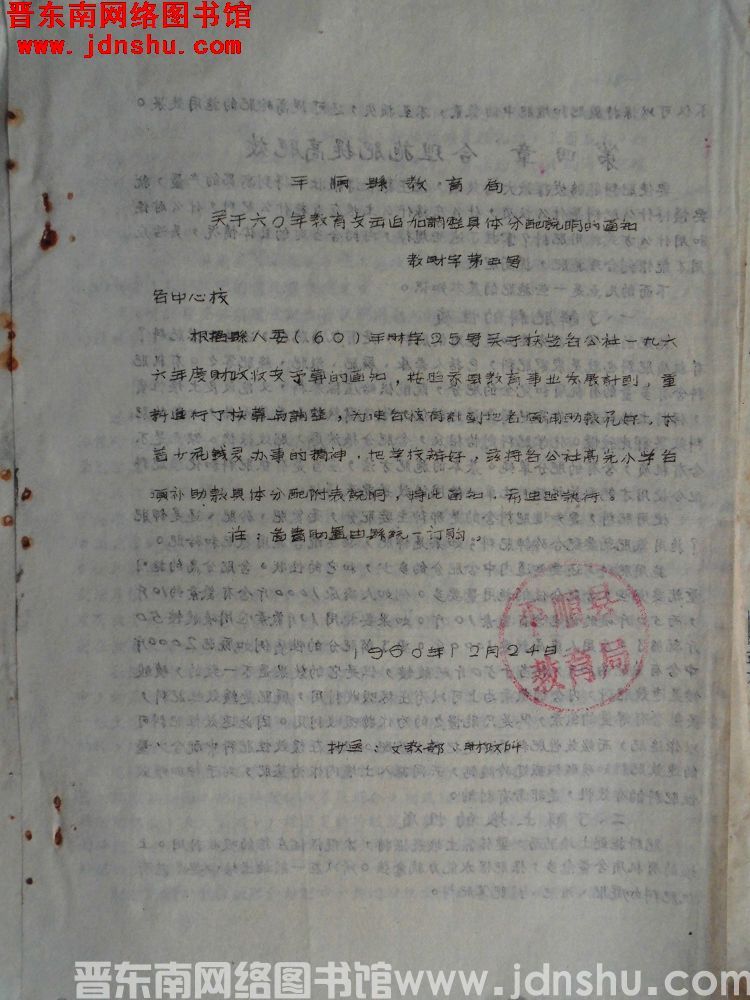 平顺县教育局关于六〇年教育支出追加调整具体分配说明的通知（19601224）教财字第5号