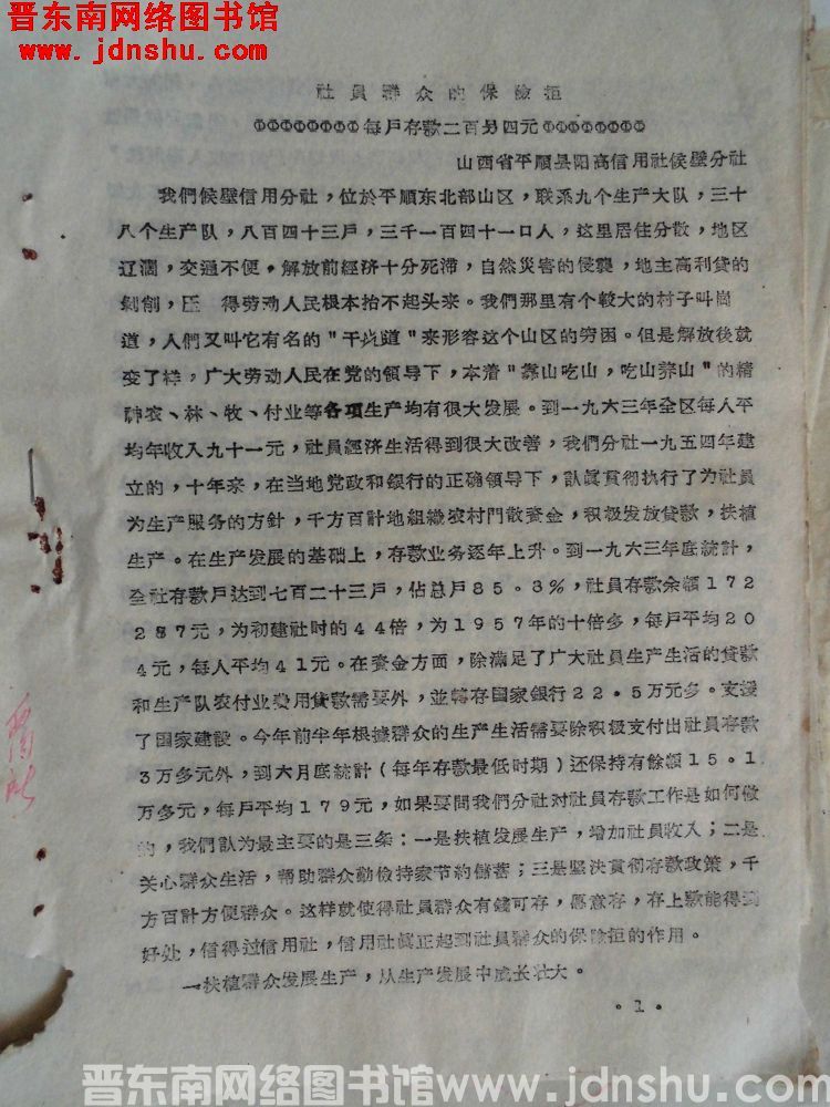 社员群众的保险柜，每户存款二百零四元（19640819）