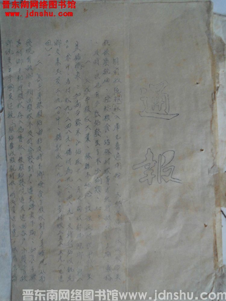 山西省长治专员公署粮食局通报（19551202）