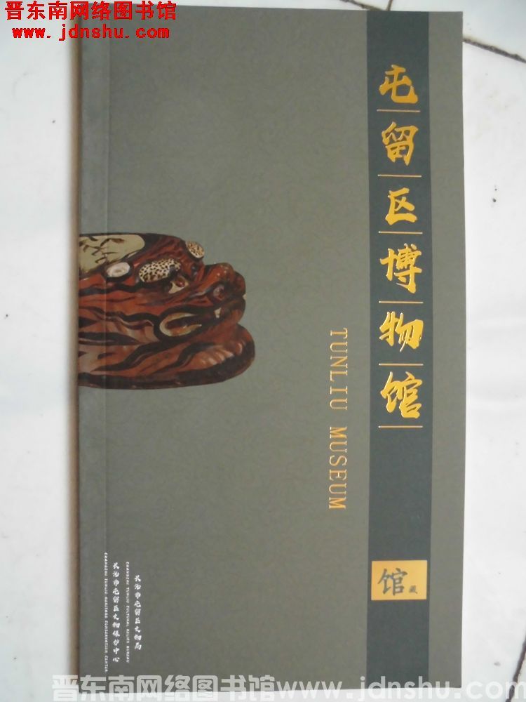 屯留区博物馆馆藏文物