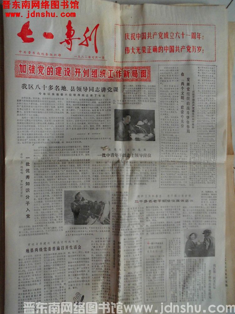 （晋东南）七一专刊 1982