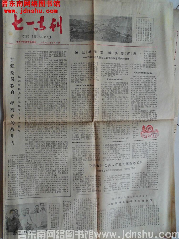 （平顺县）七一专刊 1982