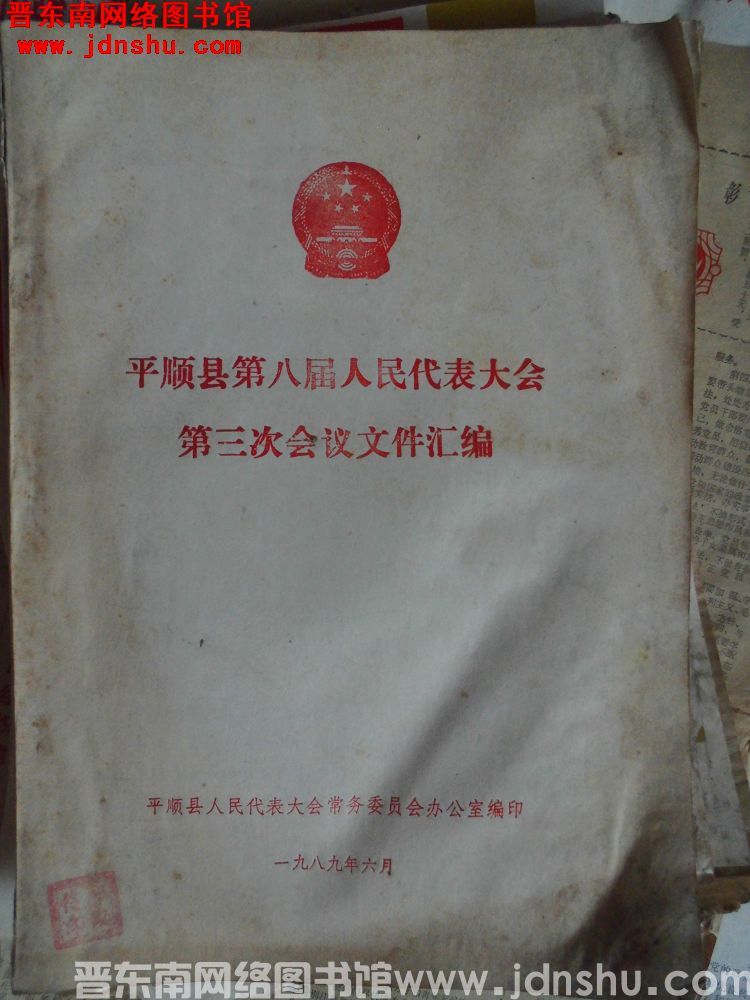 平顺县第八届人民代表大会第三次会议文件汇编