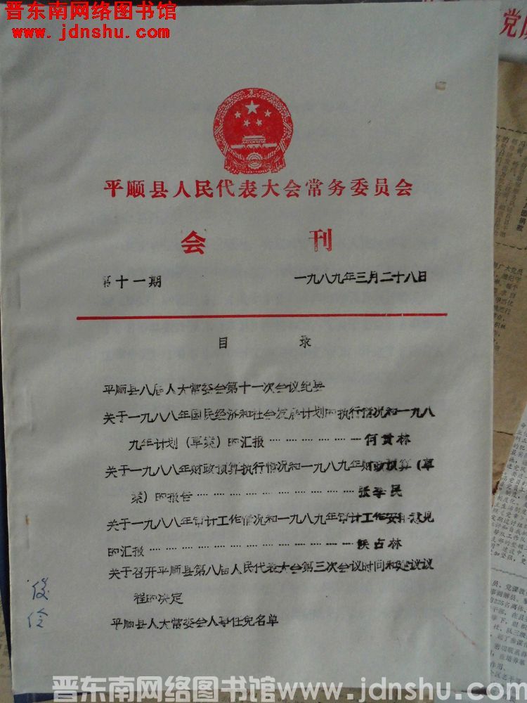 平顺县人民代表大会常务委员会会刊 1989-11