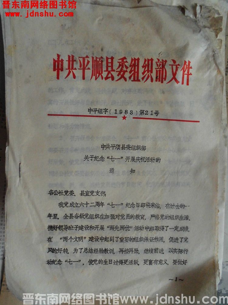 中共平顺县委组织部文件 中平组字（1983）第21号：中共平顺县委组织部关于纪念“七一”开展庆祝活动