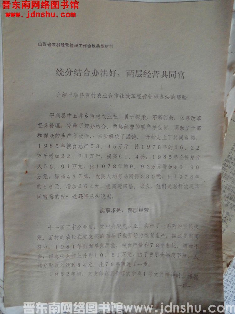 山西省农村经营管理工作会议典型材料：统分结合办法好，两层经营共同富——介绍平顺县留村农业合作社改革经