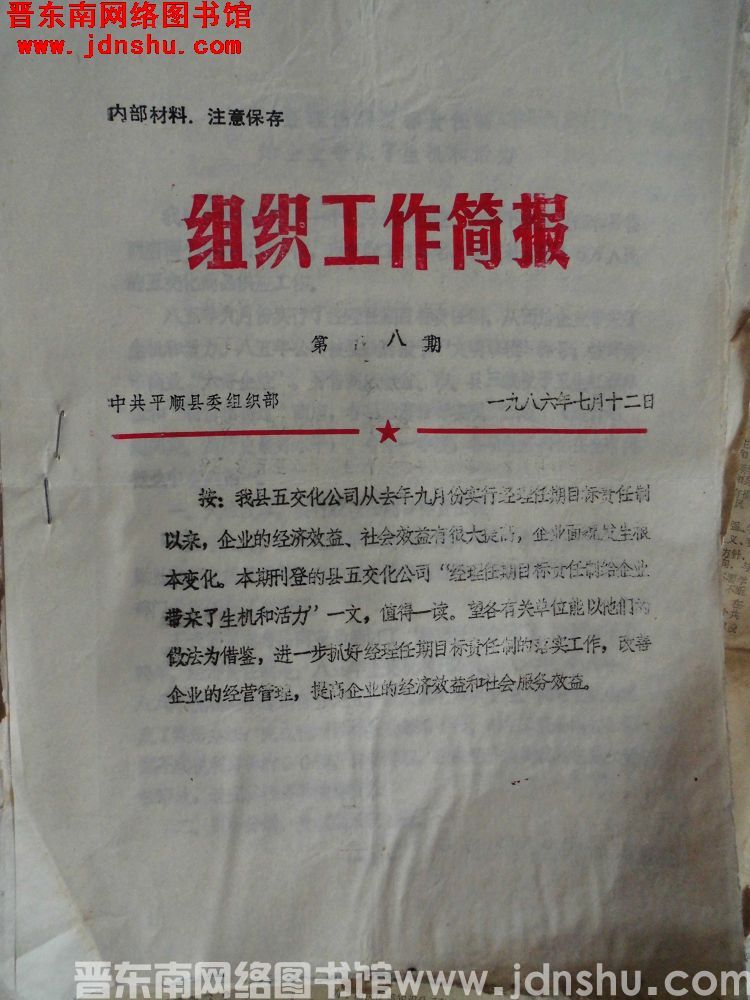 （平顺县）组织工作简报 1986-8