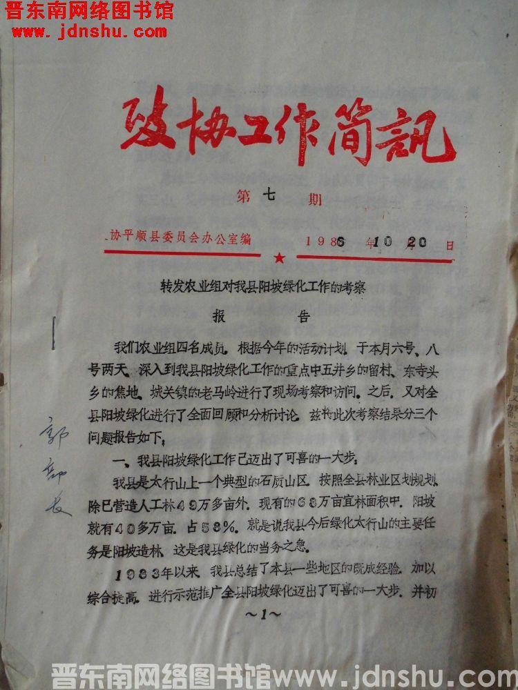 （平顺县）政协工作简讯 1986-7