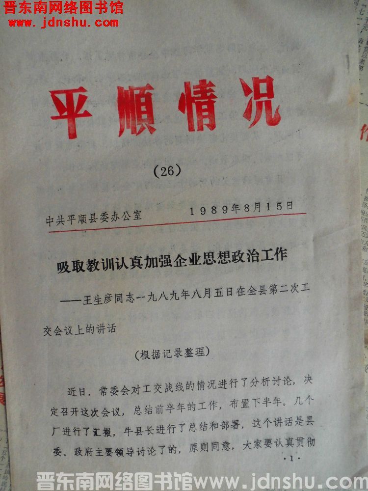 平顺情况 1989-26