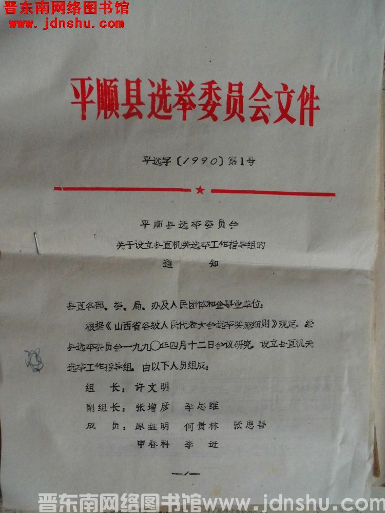 平顺县选举委员会文件 平选字（1990）第1号：平顺县选举委员会关于设立县直机关选举工作指导组的通知