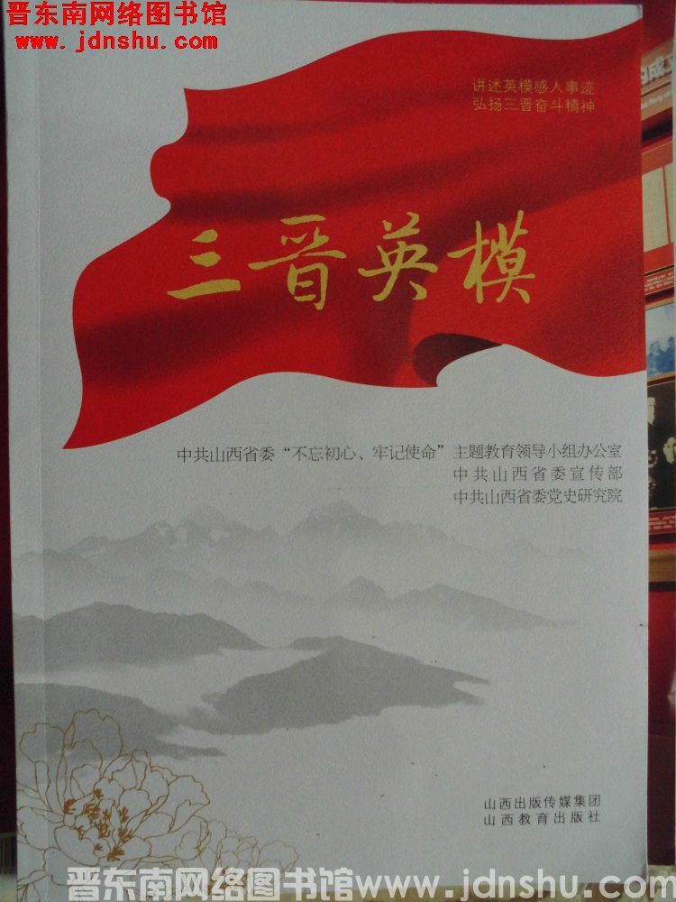 三晋英模