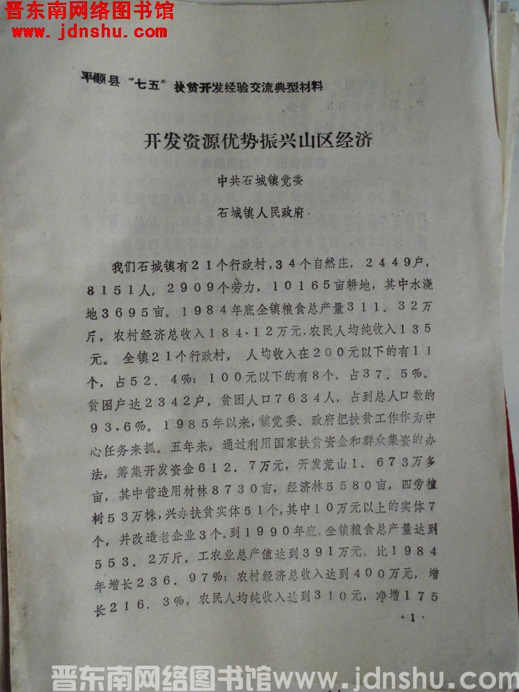 平顺县“七五”扶贫开发经验交流典型材料：开发资源优势振兴山区经济