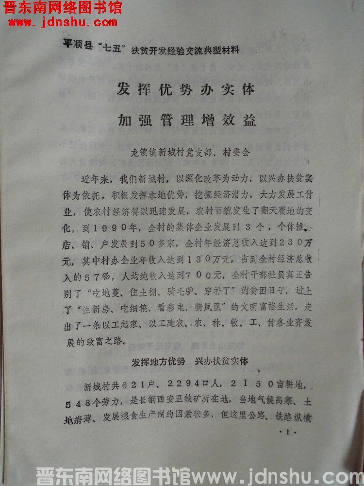 平顺县“七五”扶贫开发经验交流典型材料：发挥优势办实体，加强管理增效益