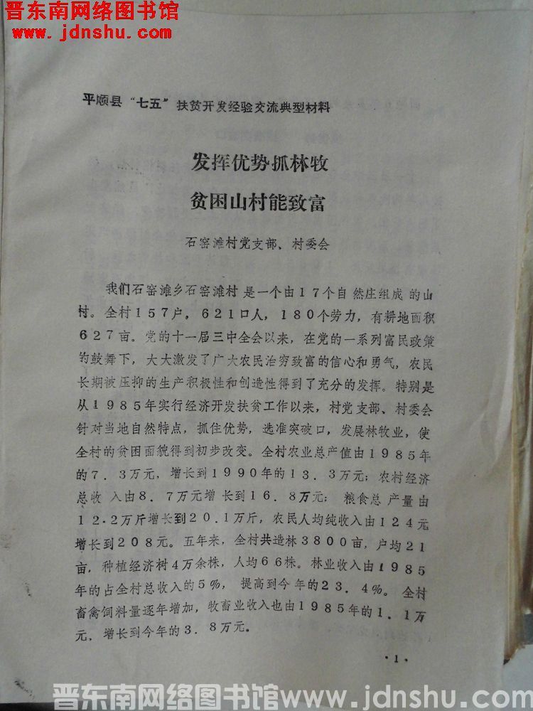 平顺县“七五”扶贫开发经验交流典型材料：发挥优势抓林牧，贫困山村能致富
