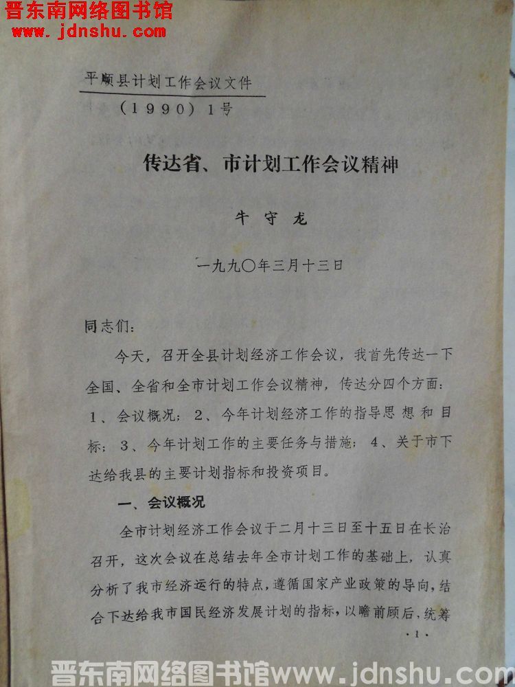 平顺县计划工作会议文件（1990）1号：传达省、市计划工作会议精神