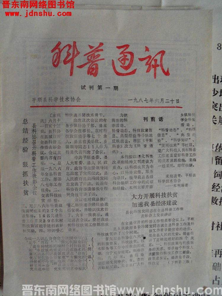 （平顺县）科普通讯 1987-1：试刊第一期