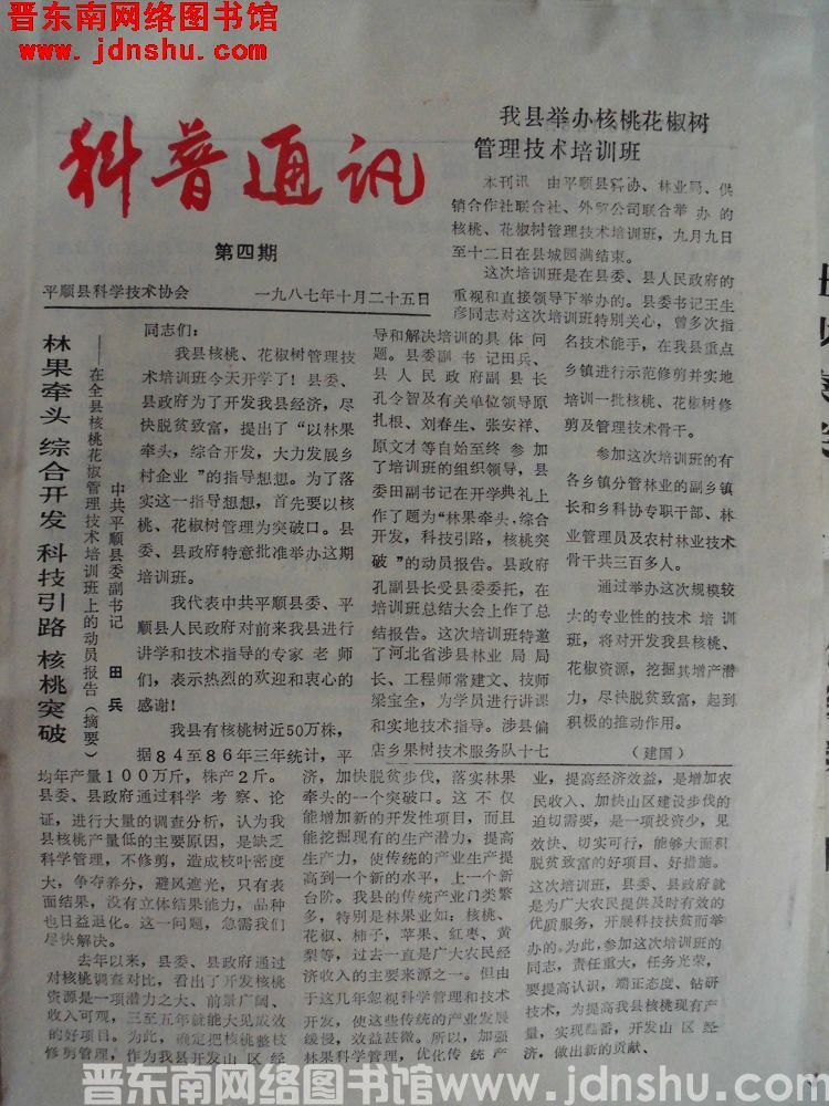 （平顺县）科普通讯 1987-4