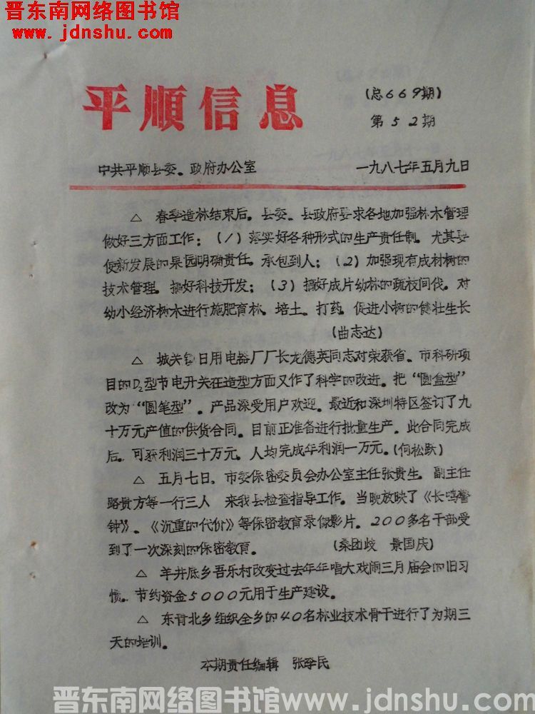 平顺信息 1987-52（总669期）