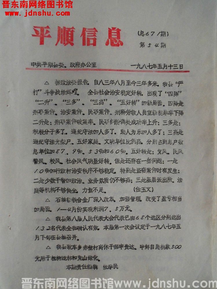平顺信息 1987-54（总671期）