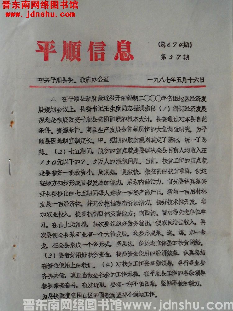 平顺信息 1987-57（总674期）